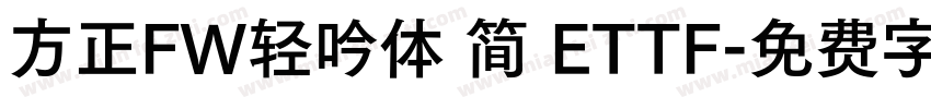 方正FW轻吟体 简 ETTF字体转换